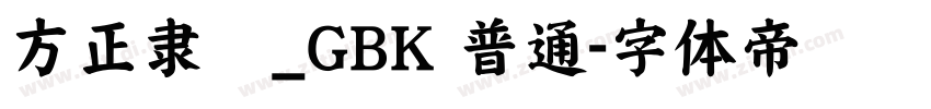 方正隶变_GBK 普通字体转换